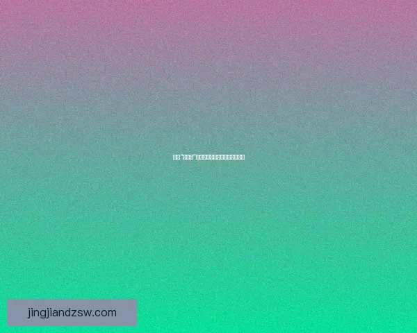 揭秘“黑料网”：那些你不知道的真相与吸引力